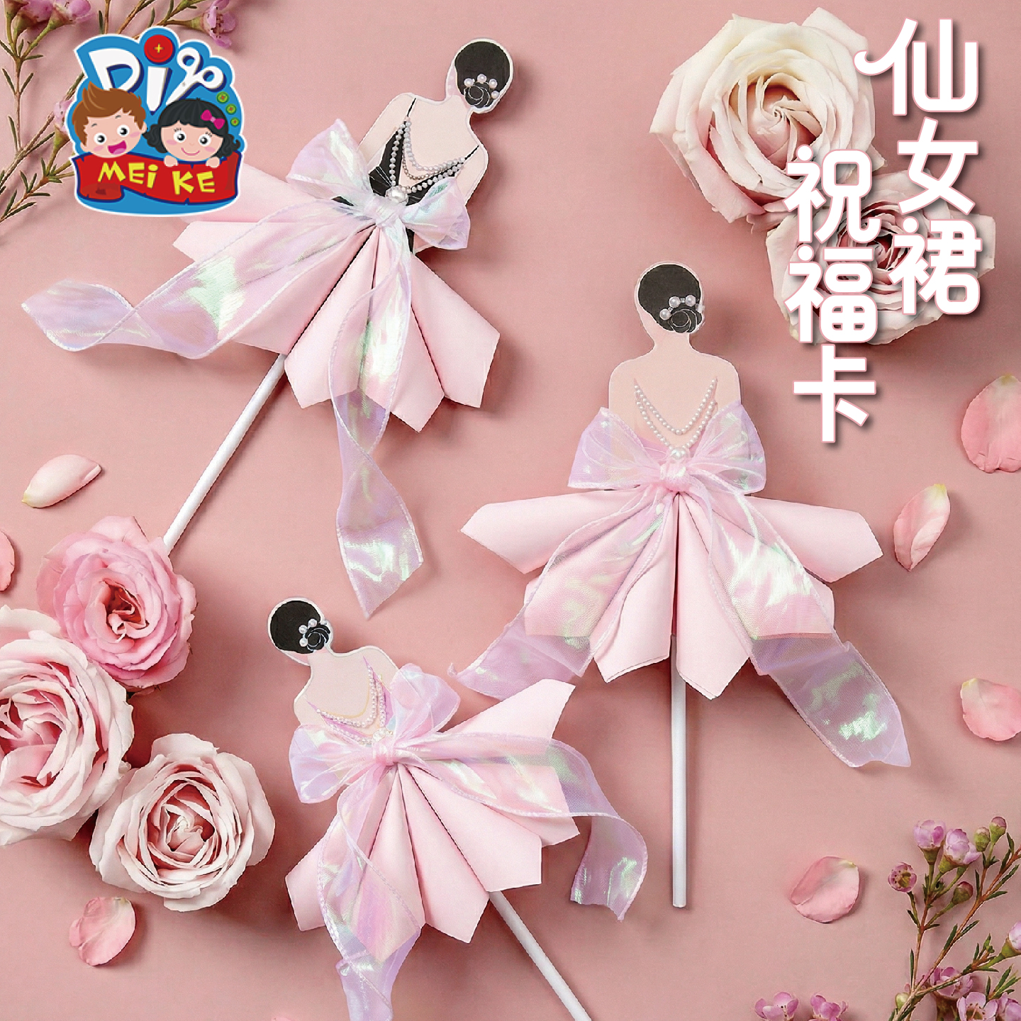 【MEIKE仙子裙祝福卡】创意手工贺卡少女心礼物生日派对装饰