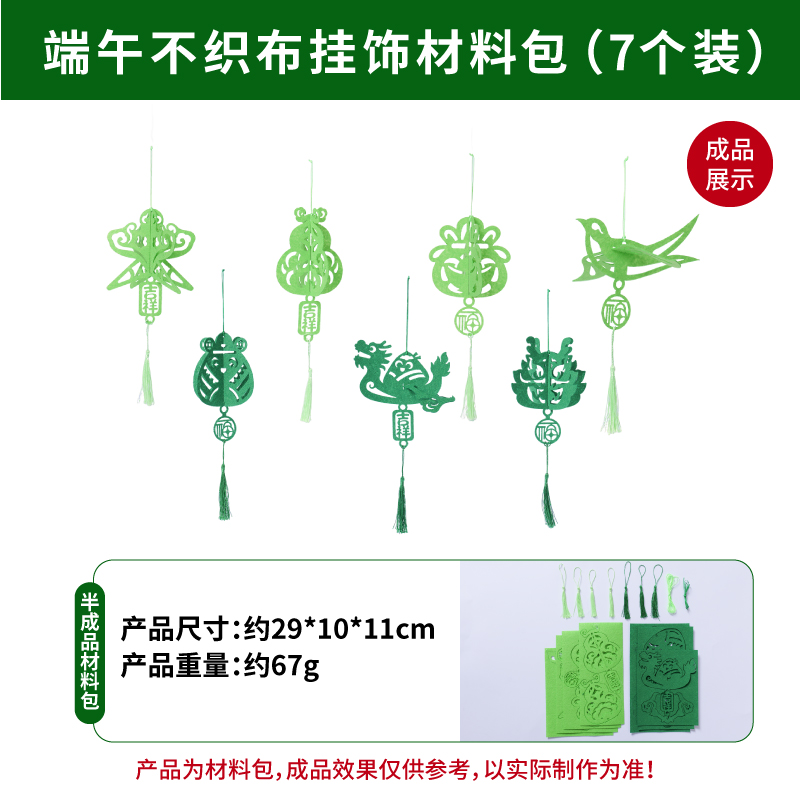 【MEIKE端午节不织布挂饰】创意手工节日装饰儿童亲子DIY挂件