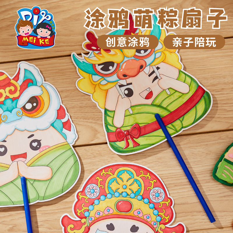 【MEIKE涂鸦萌粽扇子】创意手工扇子亲子互动端午节礼物儿童DIY玩