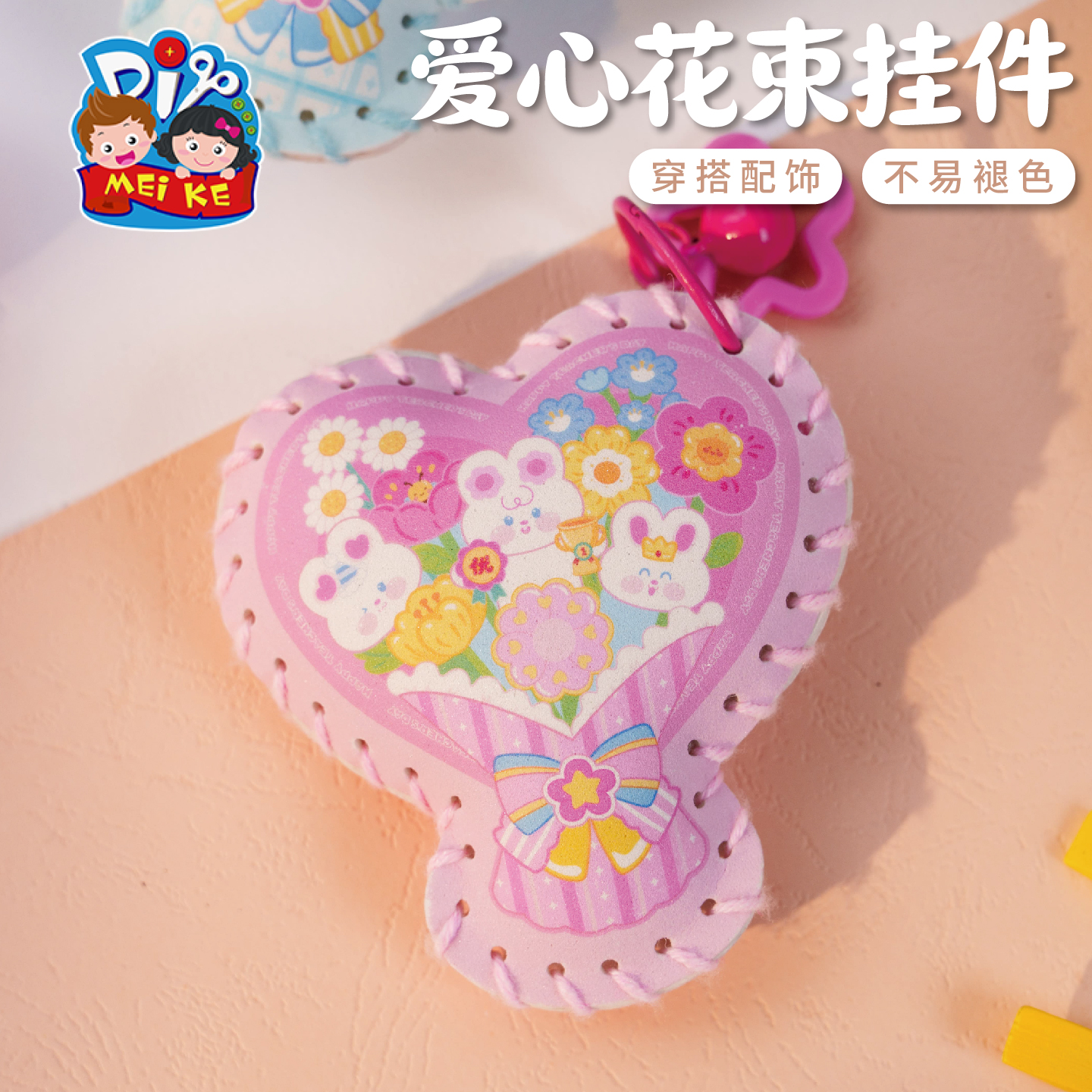 【MEIKE爱心花束挂件】手工DIY配饰儿童益智玩具可爱装饰品