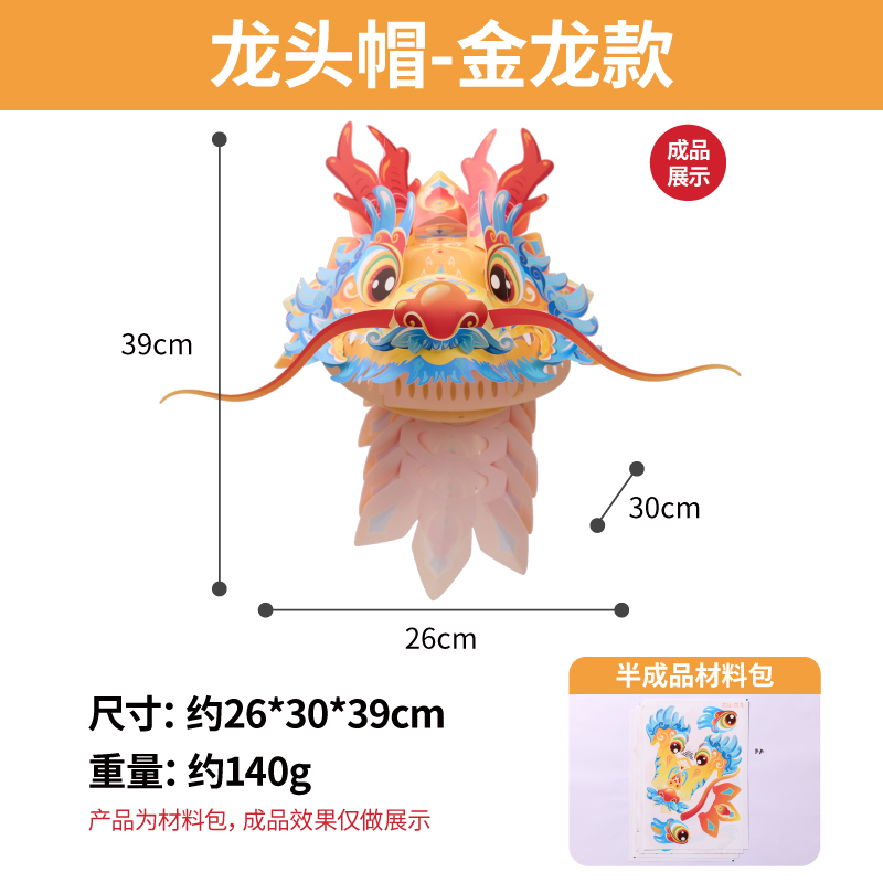 【MEIKE龙头帽】国潮创意纸艺儿童益智玩具亲子互动节日