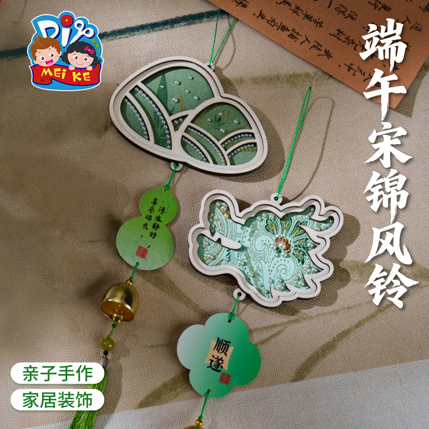 【MEIKE端午宋锦风铃】亲子手作家居装饰创意挂件节日礼品