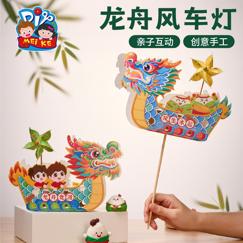 【MEIKE龙舟风车灯】亲子手工创意玩具儿童节端午节互动礼物