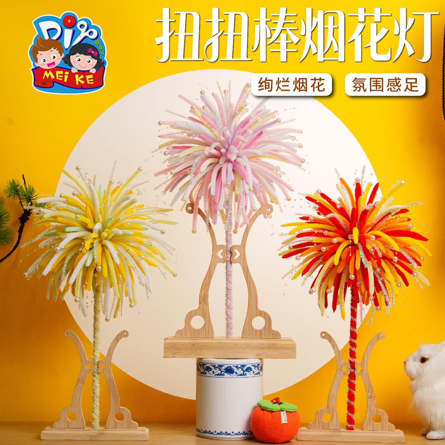 【MEIKE扭扭棒烟花灯】手工DIY儿童创意玩具节日装饰品
