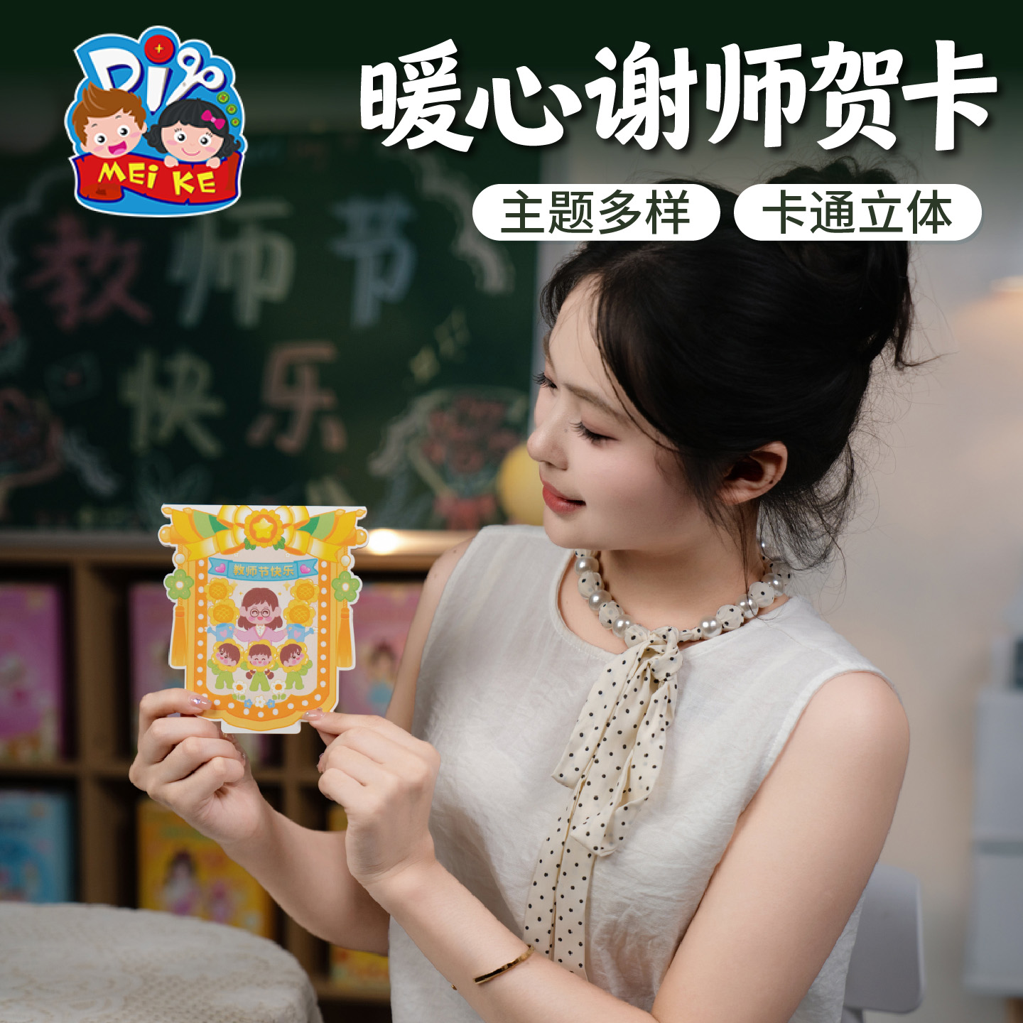 【MEIKE暖心谢师贺卡】卡通立体教师节贺卡学生手工创意礼物