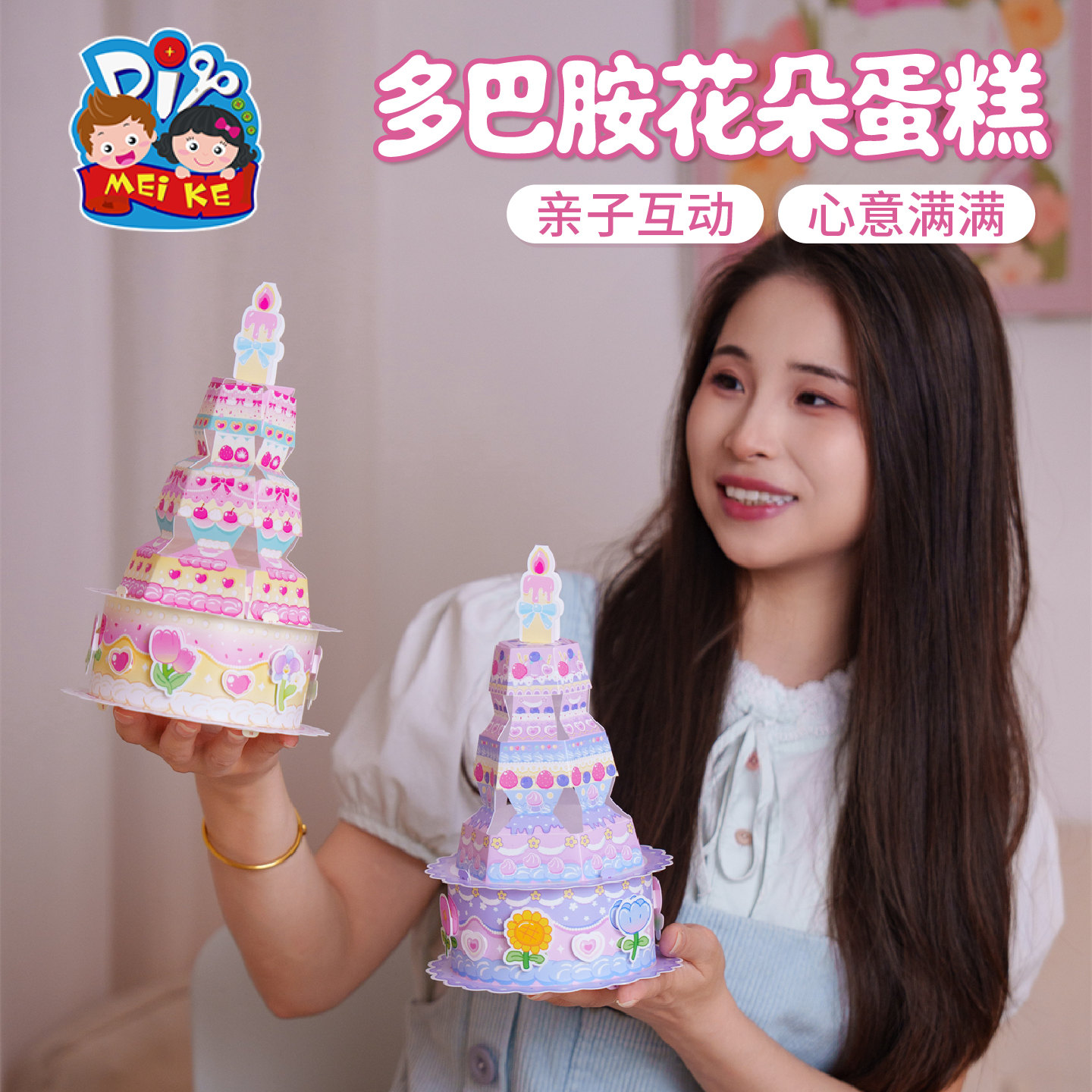 【MEIKE多巴胺花朵蛋糕】亲子手工DIY创意玩具儿童益智趣味礼物
