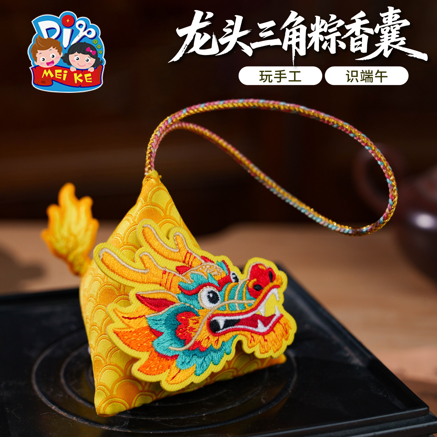 【MEIKE龙头三角粽香囊】端午手工DIY儿童香包创意节日礼物