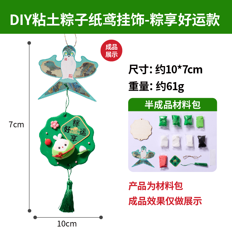 【MEIKEDIY粘土粽子纸鸢挂饰】端午手工创意装饰儿童亲子DIY节日