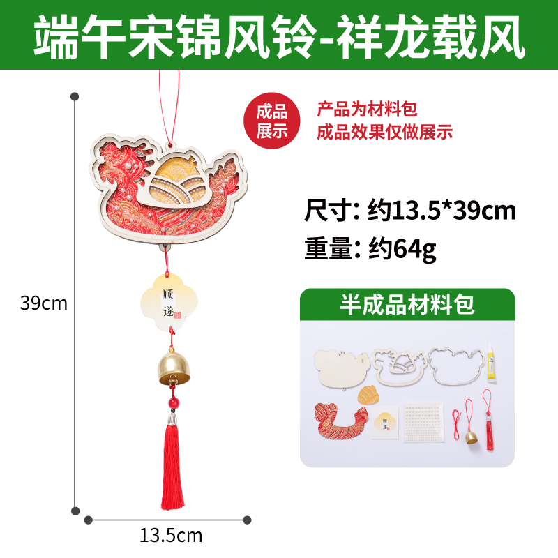【MEIKE端午宋锦风铃】亲子手作家居装饰创意挂件节日礼品