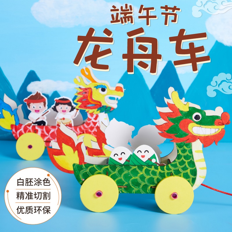【端午节龙舟车】儿童手工DIY玩具创意涂色环保材料亲子互动节日