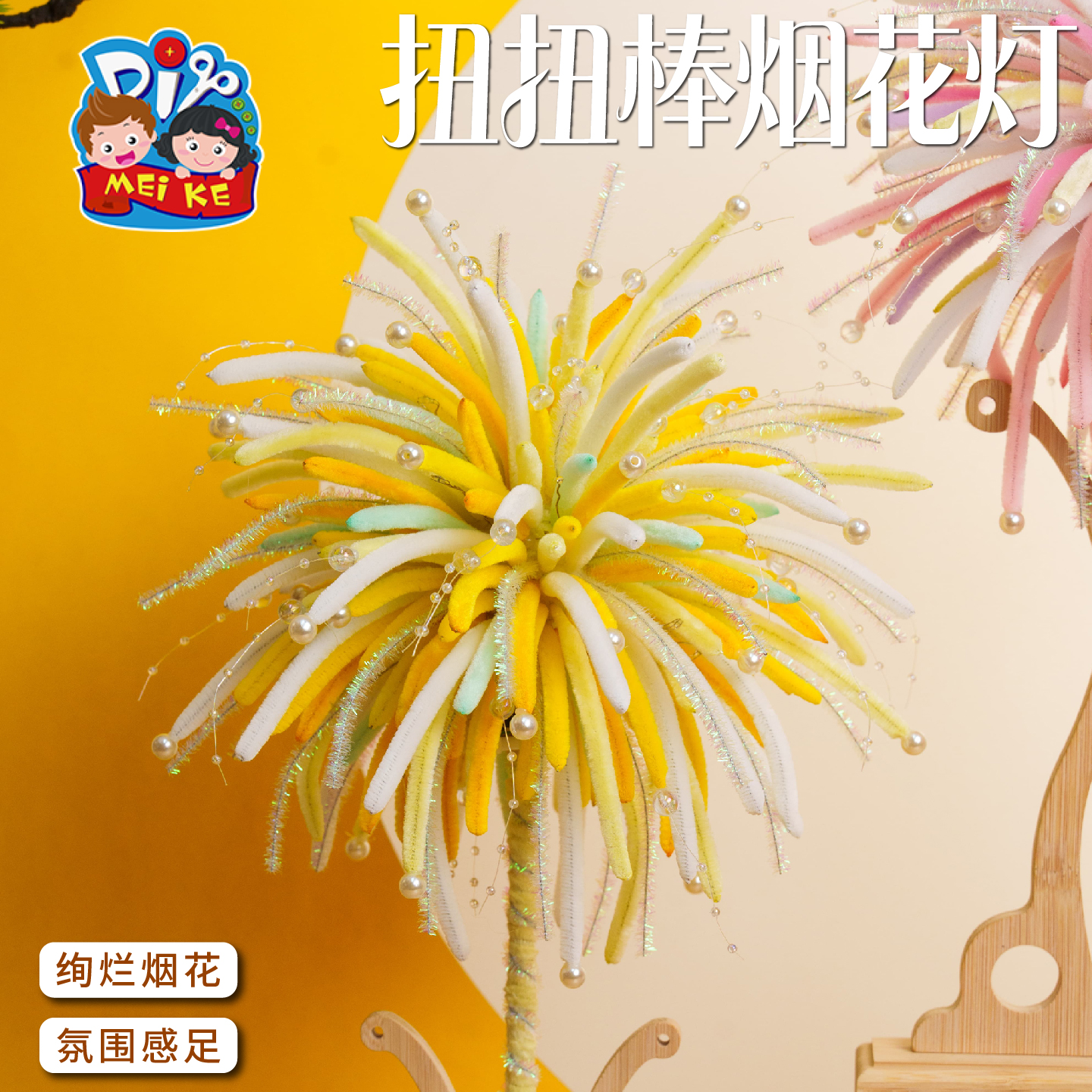 【MEIKE扭扭棒烟花灯】手工DIY儿童创意玩具节日装饰品