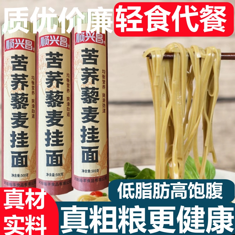 【顺兴昌苦荞藜麦挂面500克】挂面低脂肪高饱腹健康代餐