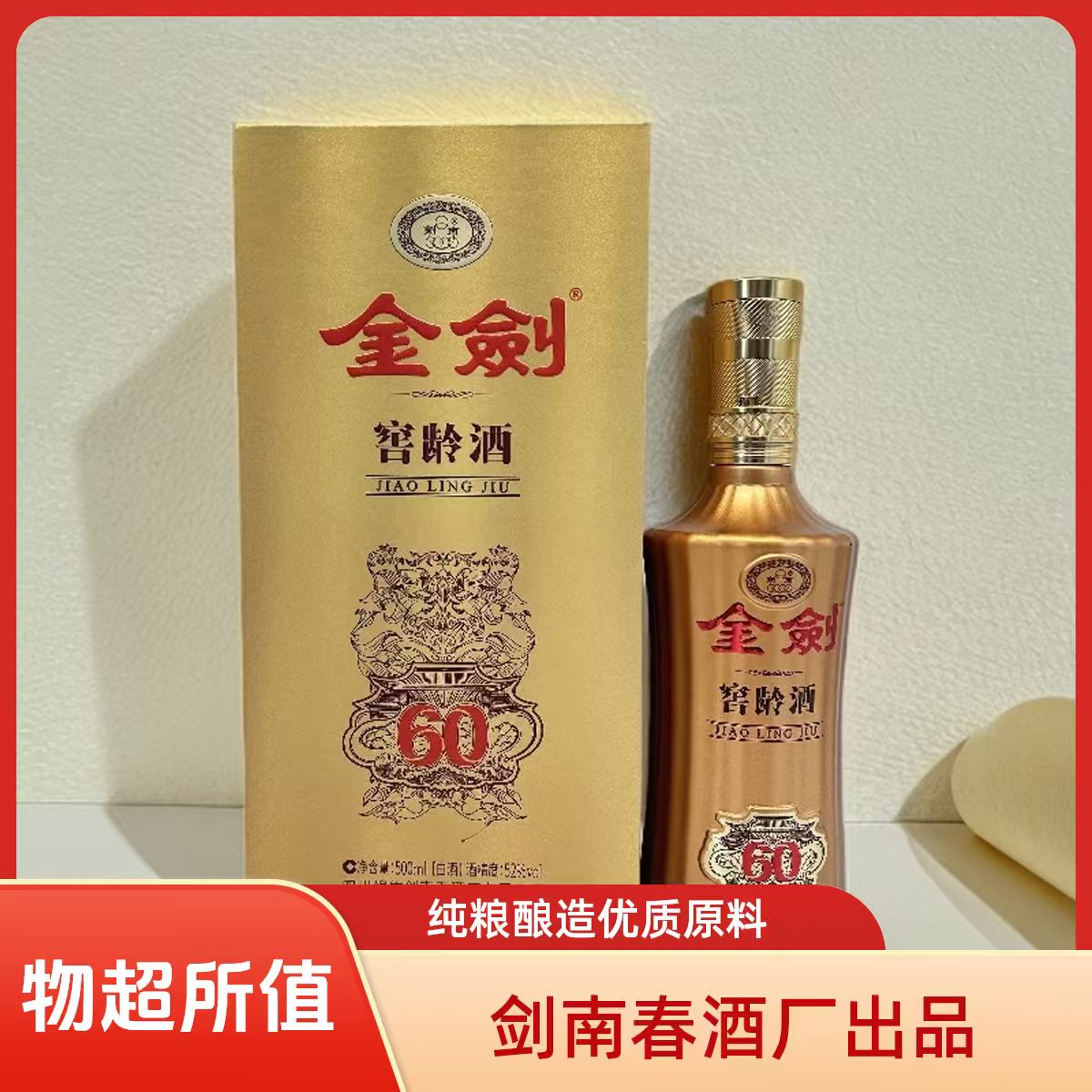 【金剑窖龄酒60】白酒纯粮酿造高端宴请送礼佳品