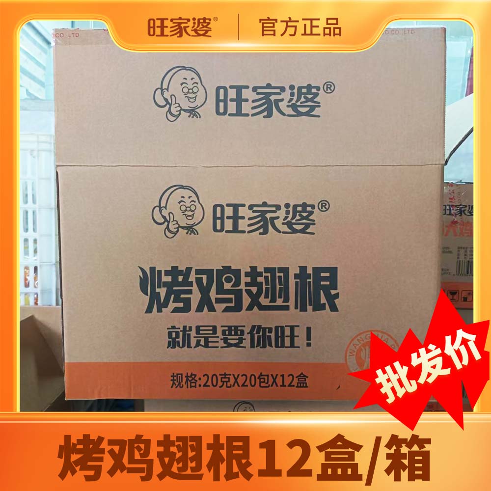 【厂家批发旺家婆烤鸡翅根12盒】零食香辣美味适合追剧聚会分享