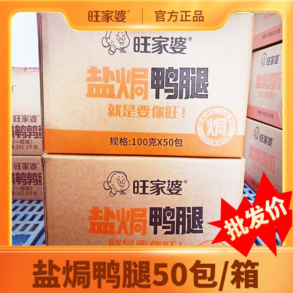 {厂家批发整箱30包}旺家婆盐焗鸭腿即食熟食正品鸭肉即食零食小吃