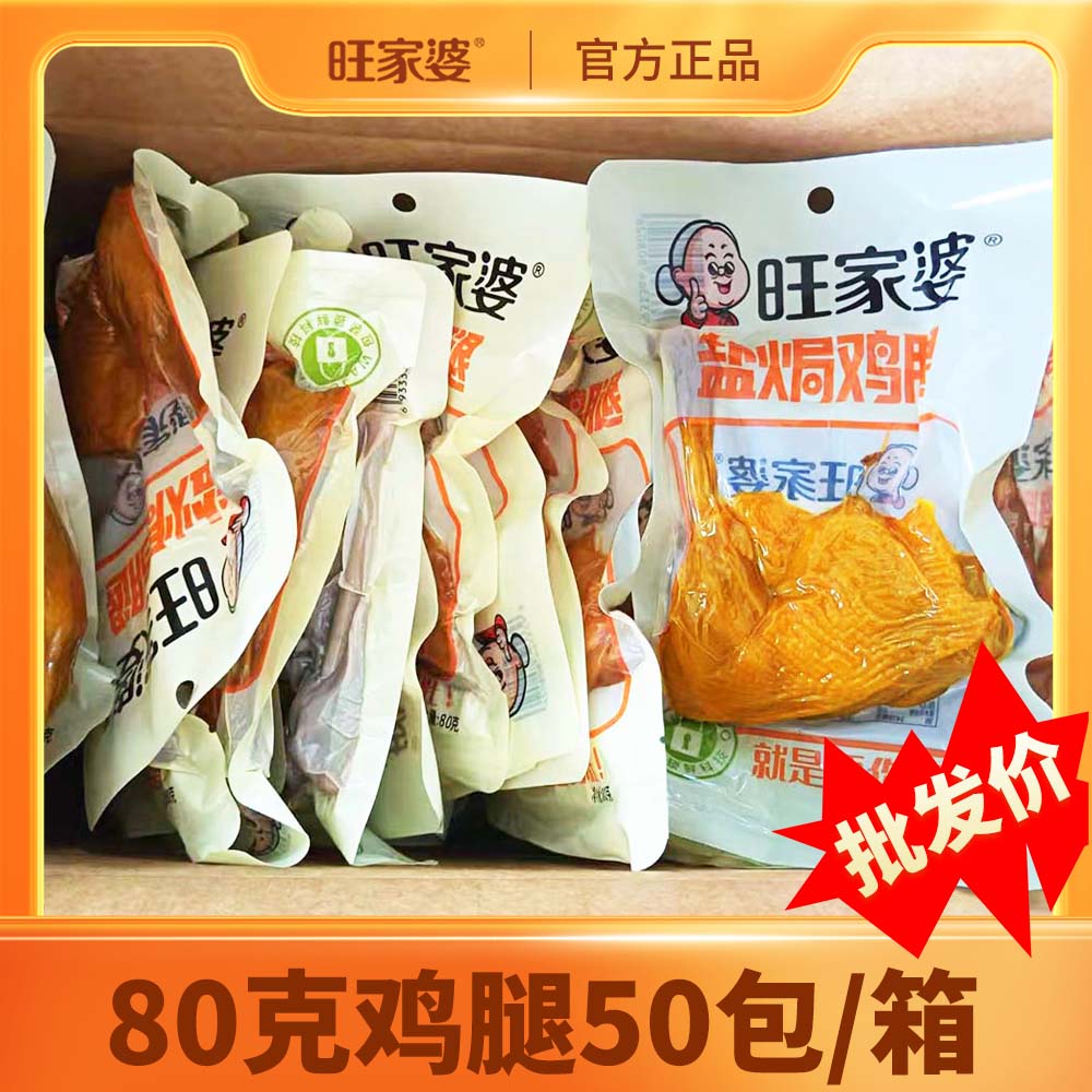 【厂家批发旺家婆盐焗鸡腿80克X50包】休闲零食适合追剧办公人群