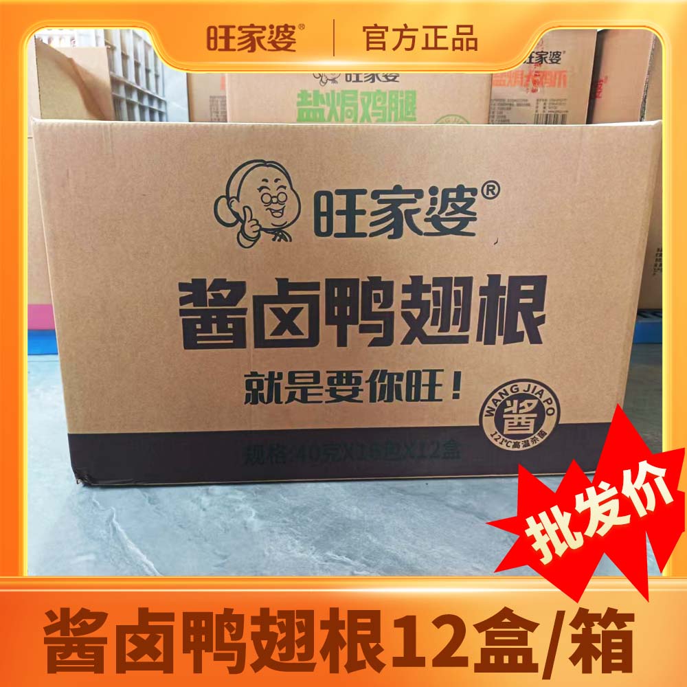 【厂家批发酱卤鸭翅根12盒箱】休闲零食美味适合追剧聚会享用
