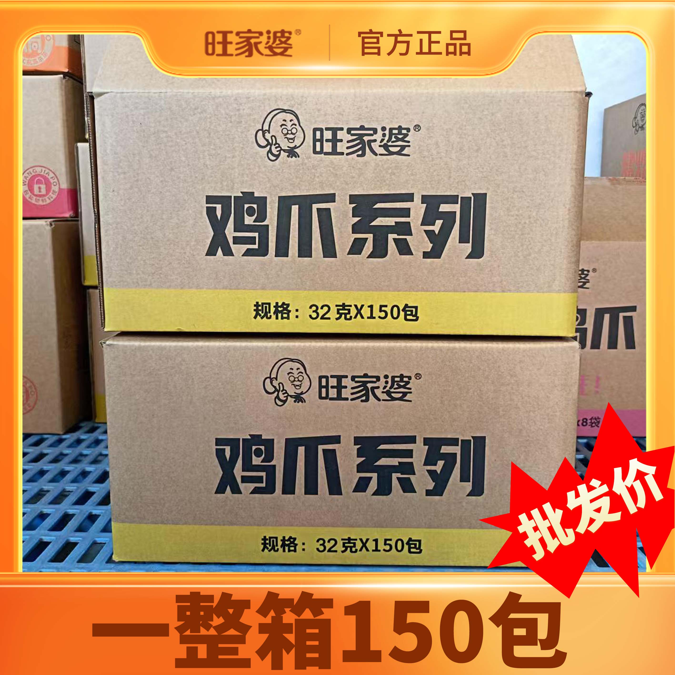 【旺家婆鸡爪系列32克X150包】休闲零食即食鸡爪办公室追剧解馋优