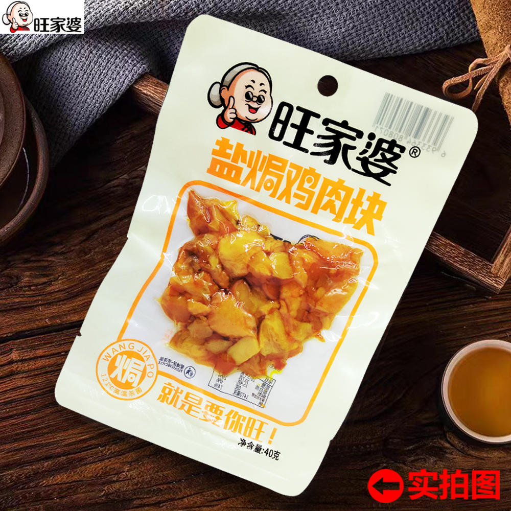 旺家婆 广东盐焗鸡肉块40g/包真空装开袋即食品解馋充饥网红