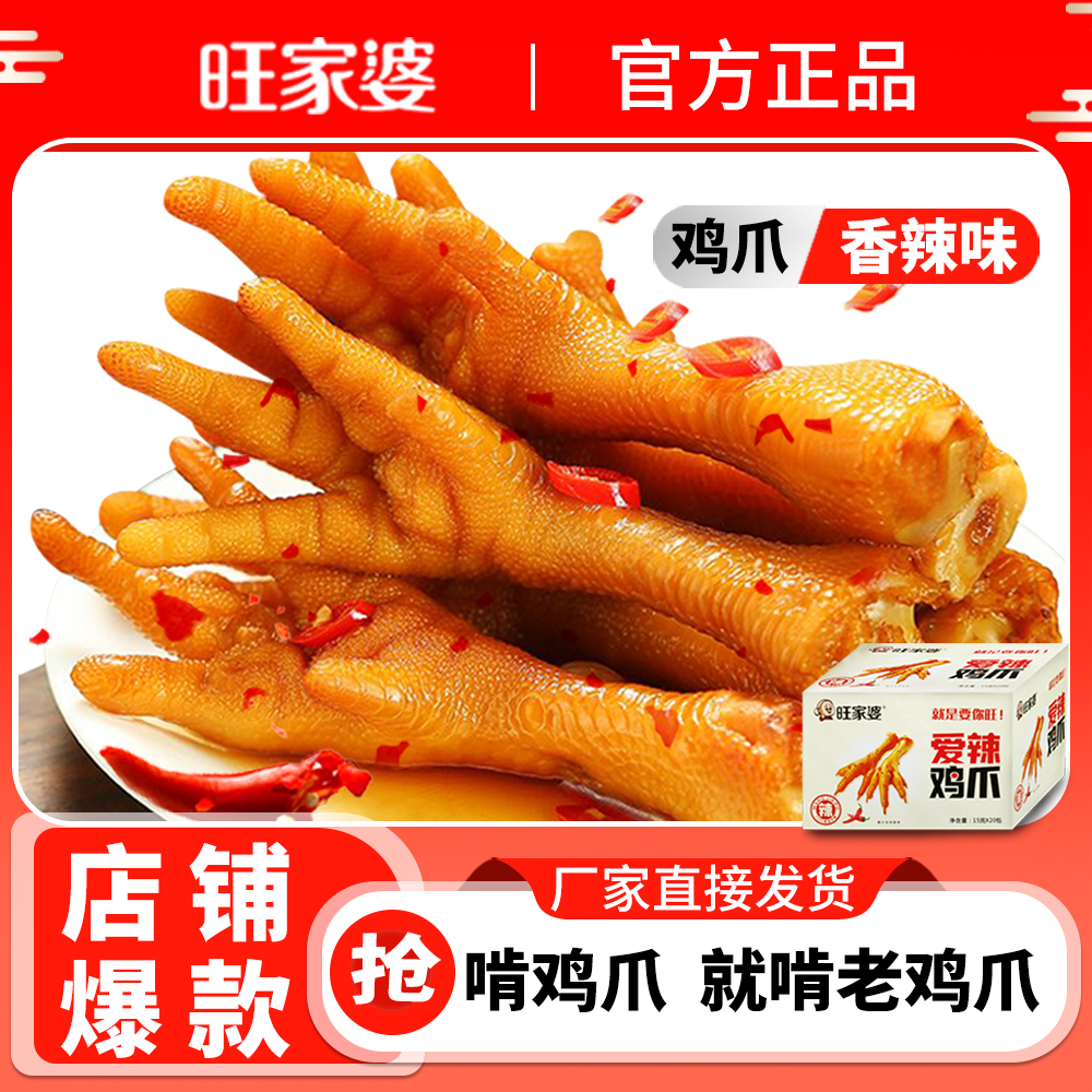 旺家婆盐焗香辣味鸡爪独立包装真空盒装即食休闲零食老鸡脚凤爪