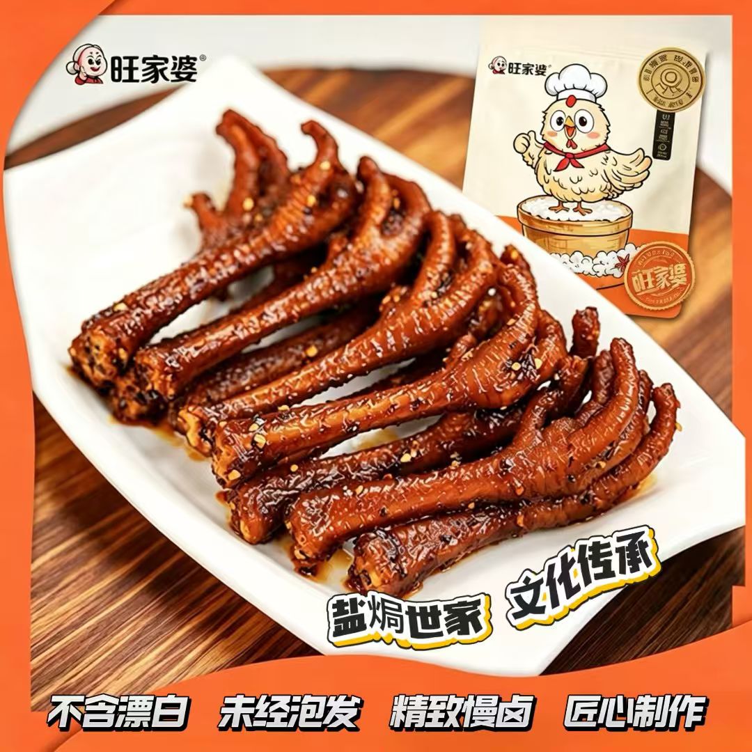 【旺家婆香辣鸡爪】休闲零食盐焗世家匠心制作美味下酒菜135g