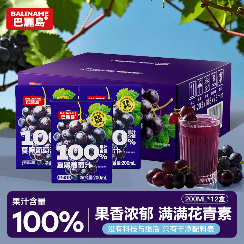 【巴丽岛夏黑葡萄汁200ML12盒】果汁饮品果香浓郁适合全家饮用