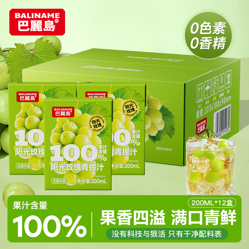 巴丽岛200ml*12青提果汁果香四溢满口青鲜无添加