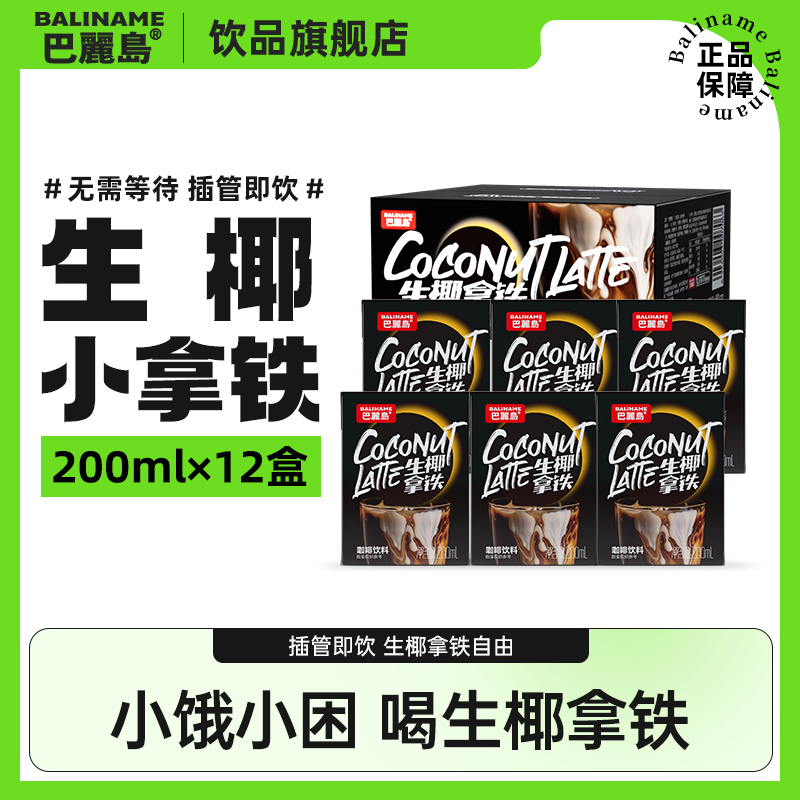 巴丽岛 生椰小拿铁200mlx12盒 即饮椰香拿铁便捷美味