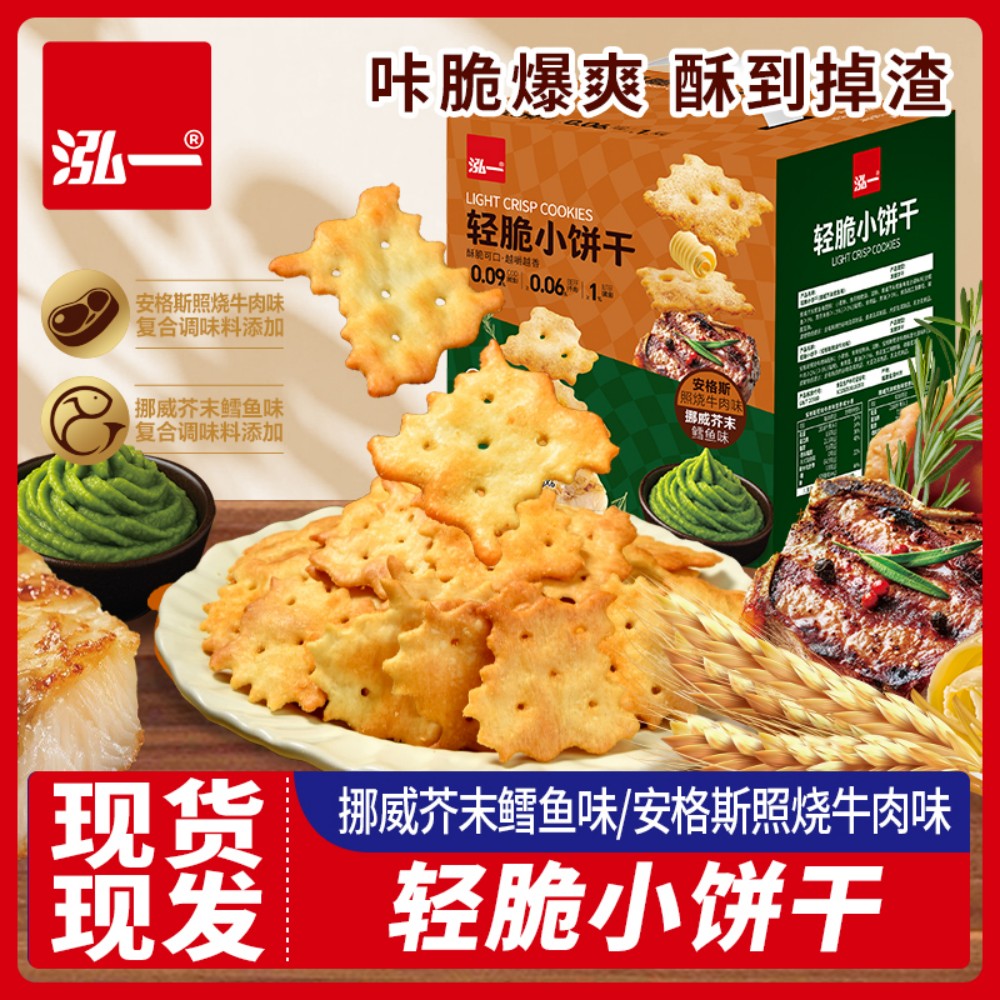 泓一轻脆小饼干咸味苏打饼干芥末鳕鱼味学生宿舍解馋休闲小零食
