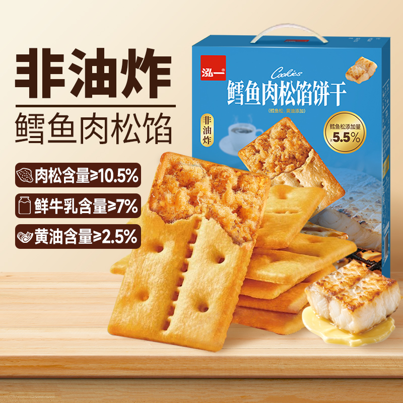 泓一鳕鱼肉松馅饼干405g非油炸健康解馋零食儿童早餐下午茶