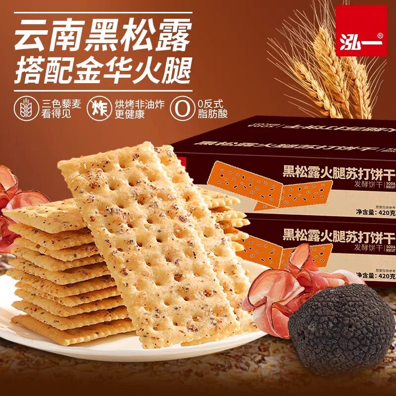 泓一黑松露火腿苏打饼干咸味休闲解馋零食小吃食品