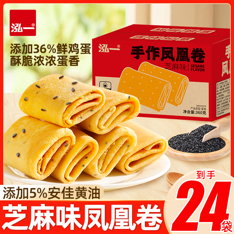 泓一手作凤凰卷芝麻味下午茶解馋休闲零食早餐点心
