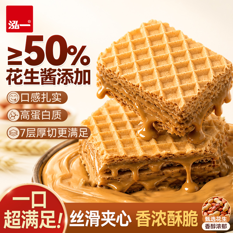 泓一花生酱夹心威化饼干早餐夹心零食办公室休闲食品