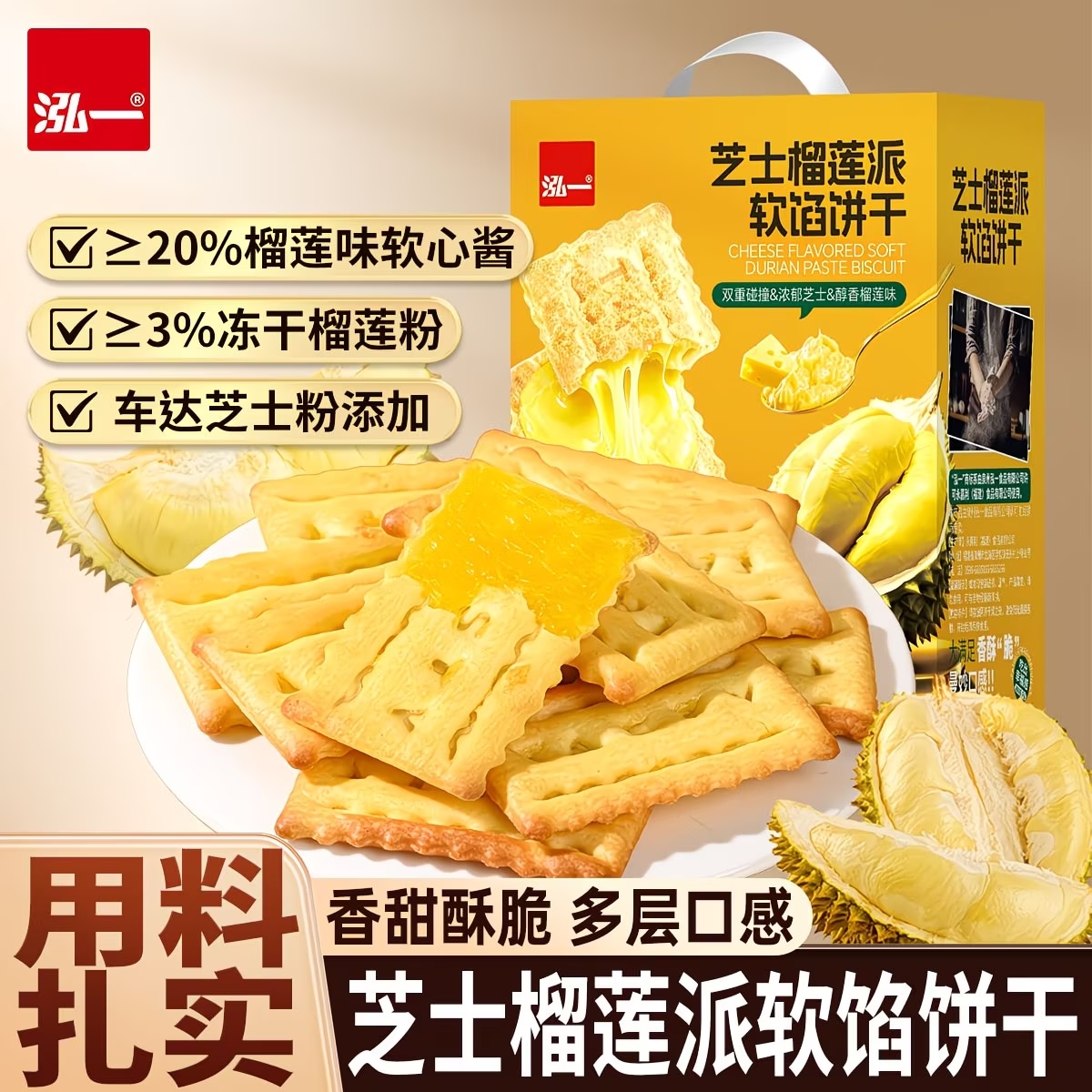 【年货礼盒】泓一芝士榴莲派软馅饼干休闲零食办公室下午茶点