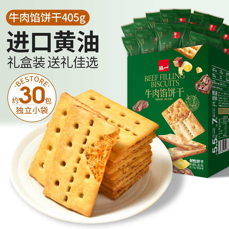 泓一牛肉馅酥脆饼干405g健康解馋办公室零食整箱礼盒薄脆休闲小吃