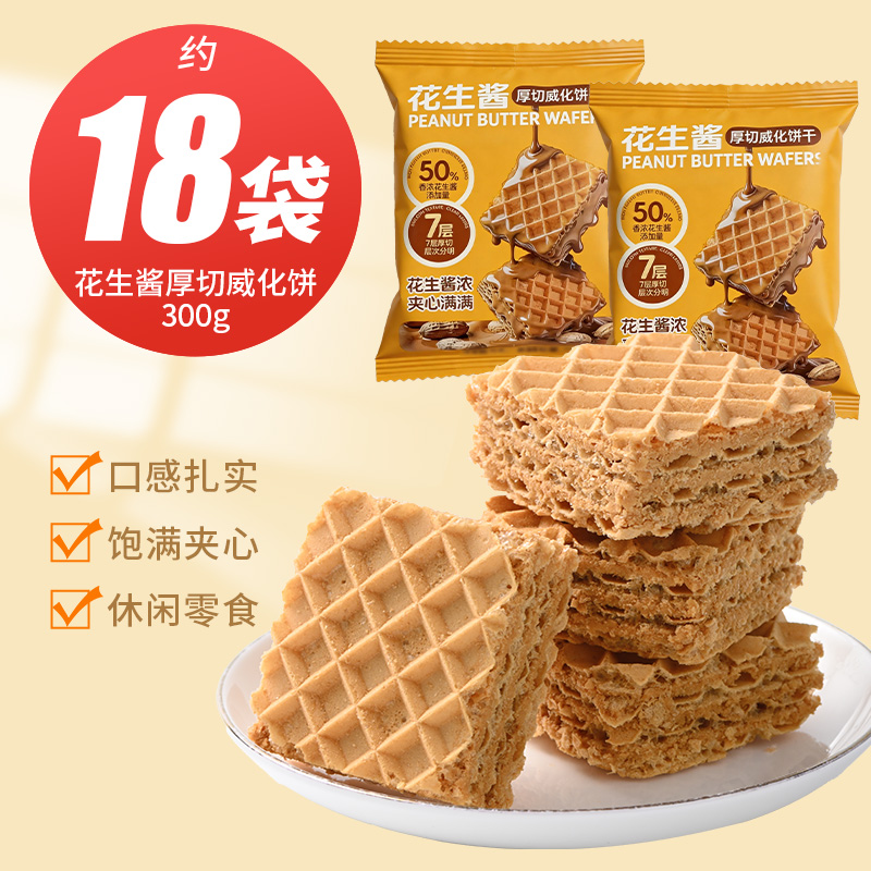 泓一花生酱夹心威化饼干早餐夹心零食办公室休闲食品
