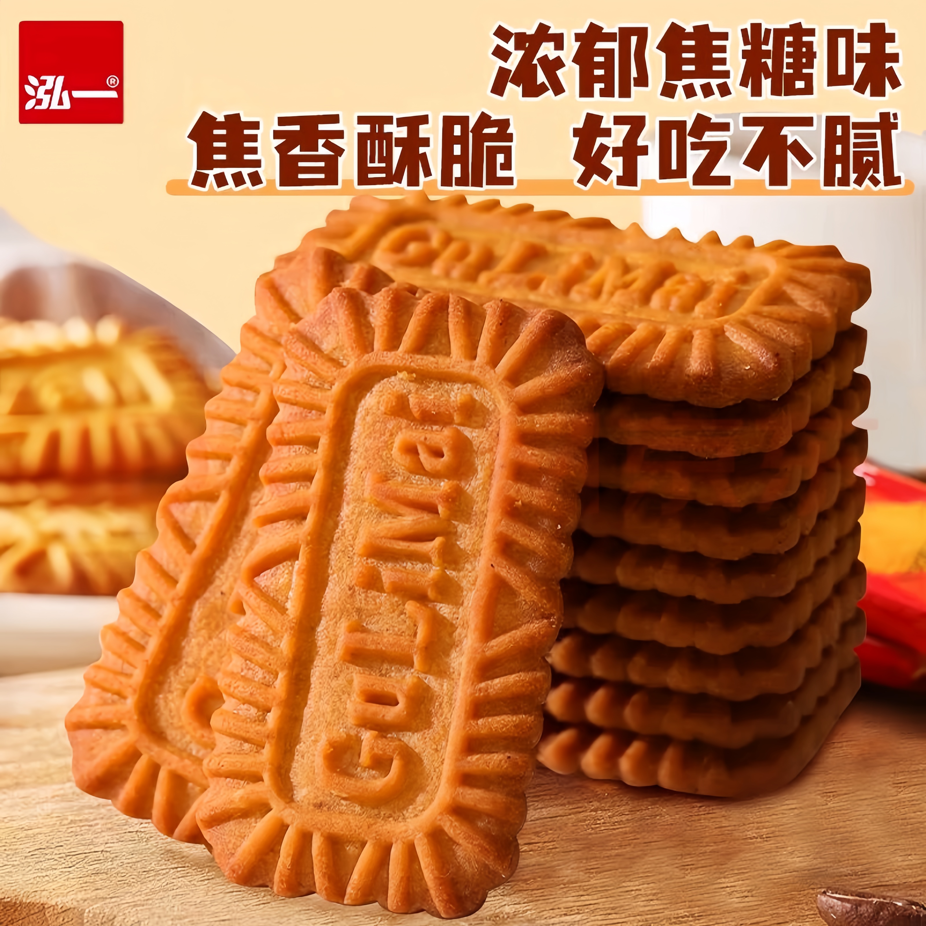 泓一焦糖饼干1kg比利时风味早餐整箱办公室休闲解馋零食小吃