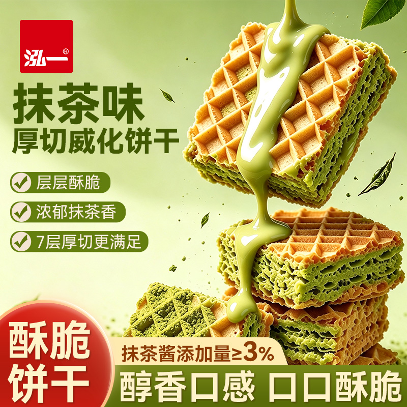 泓一抹茶味厚切威化饼干早餐夹心零食下午茶点心休闲食品