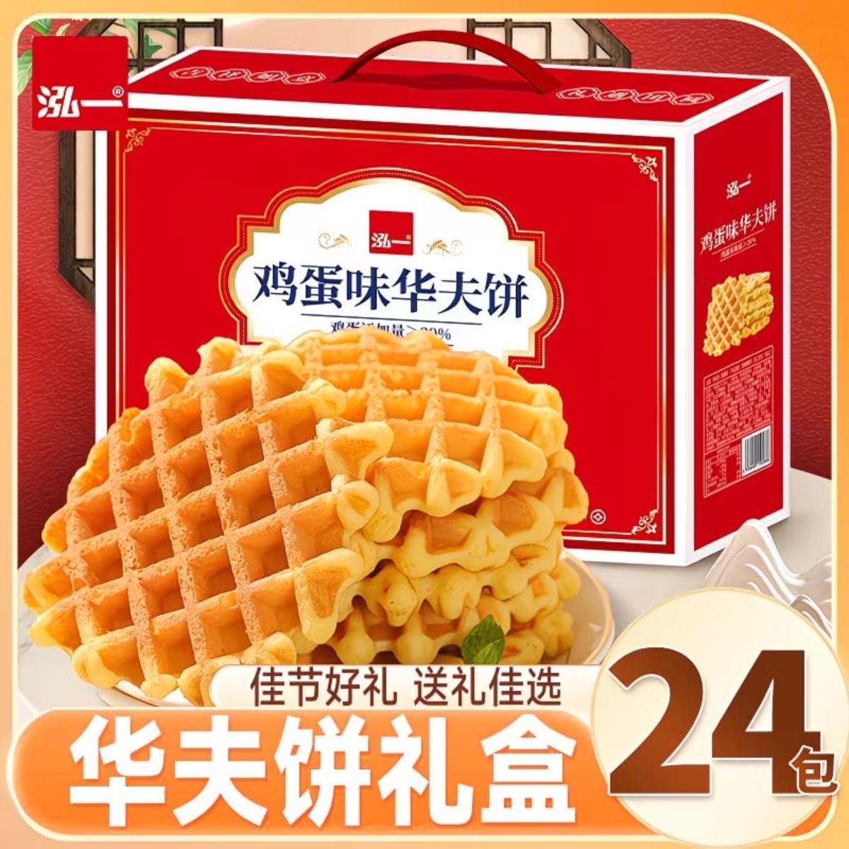 【华夫饼礼盒】泓一佳节送礼优选面包蛋糕送礼零食点心糕点小吃