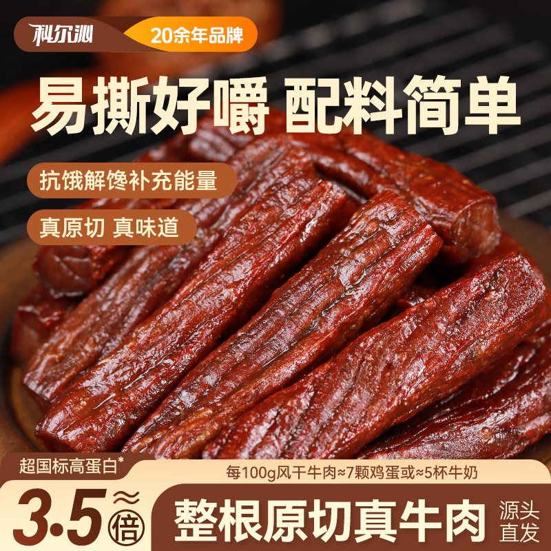 【科尔沁风干牛肉干112g】高蛋白零食解馋户外旅行必备内蒙特产