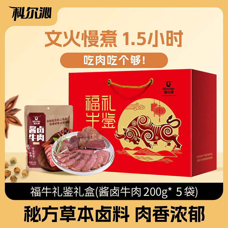 【科尔沁福牛礼鉴酱卤牛肉礼盒1000g】卤牛肉开袋即食内蒙特产