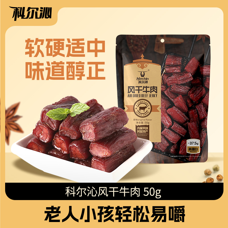 【科尔沁风干牛肉干50g】软硬适中休闲零食内蒙特产