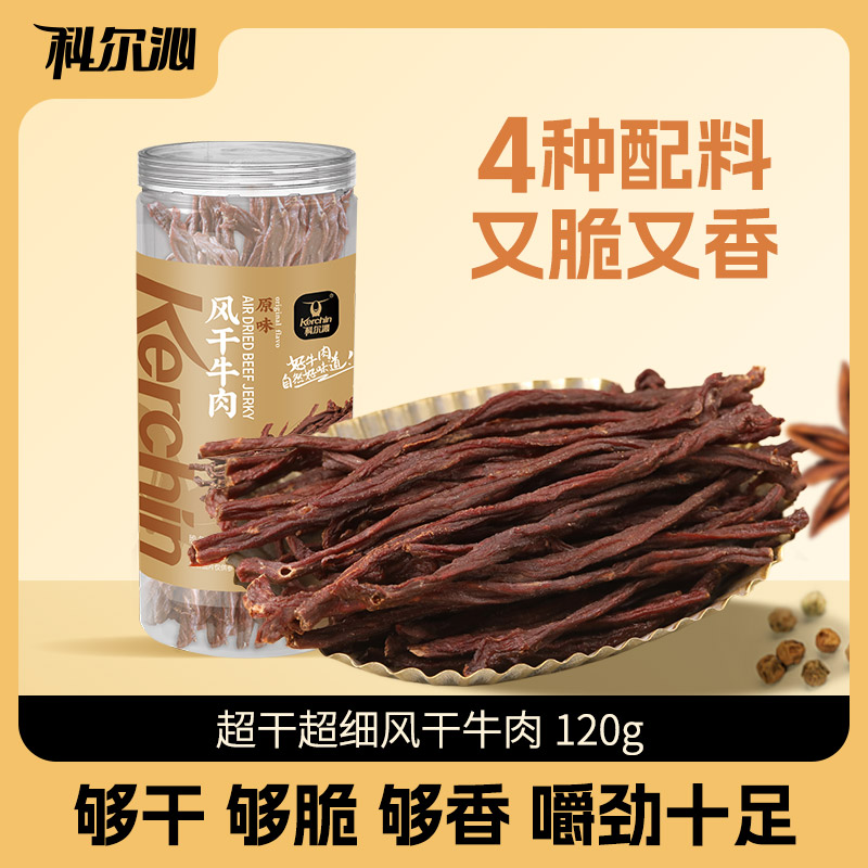 【科尔沁超干牛肉干120g】桶装细条酥脆追剧零食内蒙特产