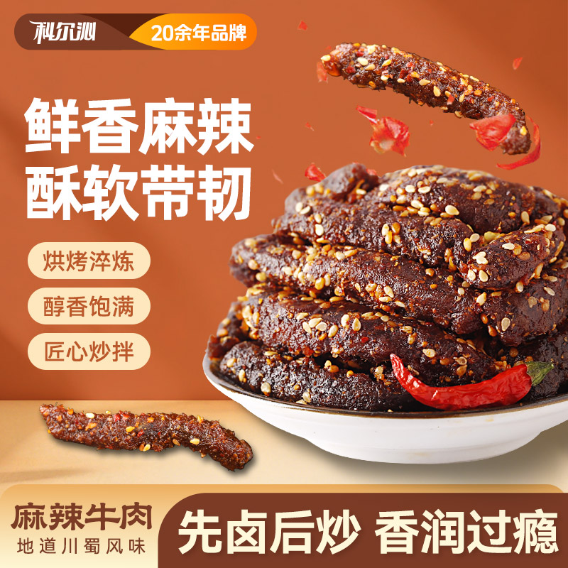 【科尔沁麻辣牛肉105g】鲜香麻辣川味休闲零食