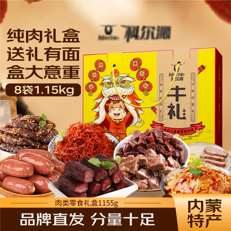 【科尔沁牛礼牛肉零食礼盒1155g】节日送礼内蒙特产