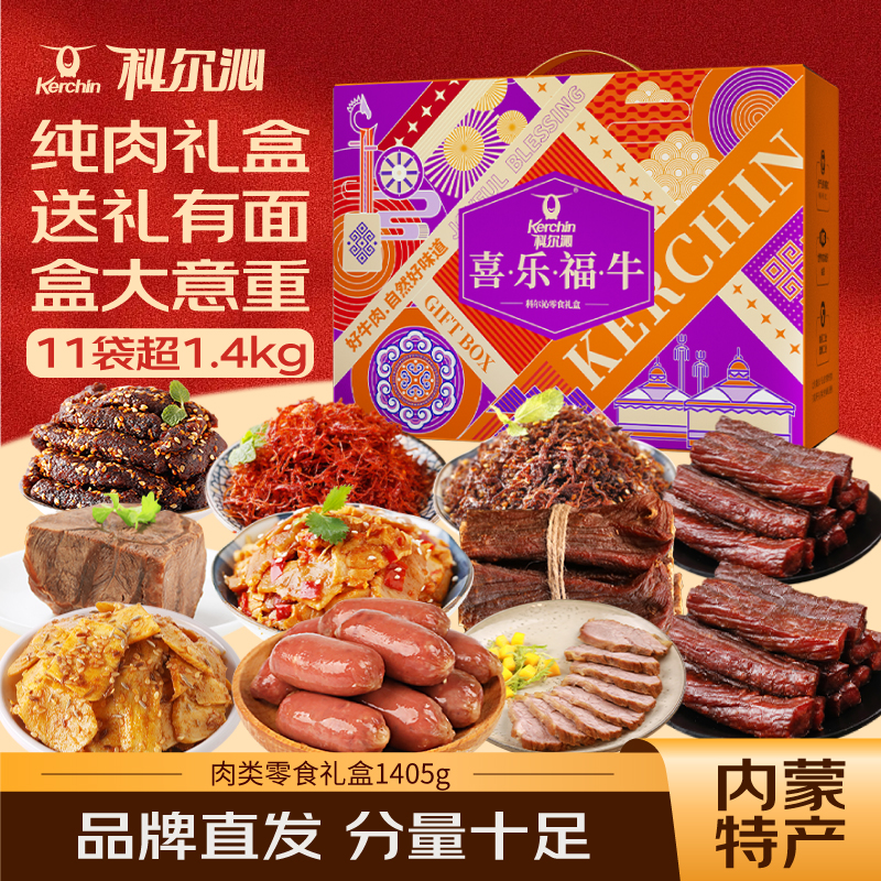 【科尔沁喜乐福牛礼盒1405g】牛肉零食大礼包节日送礼内蒙特产