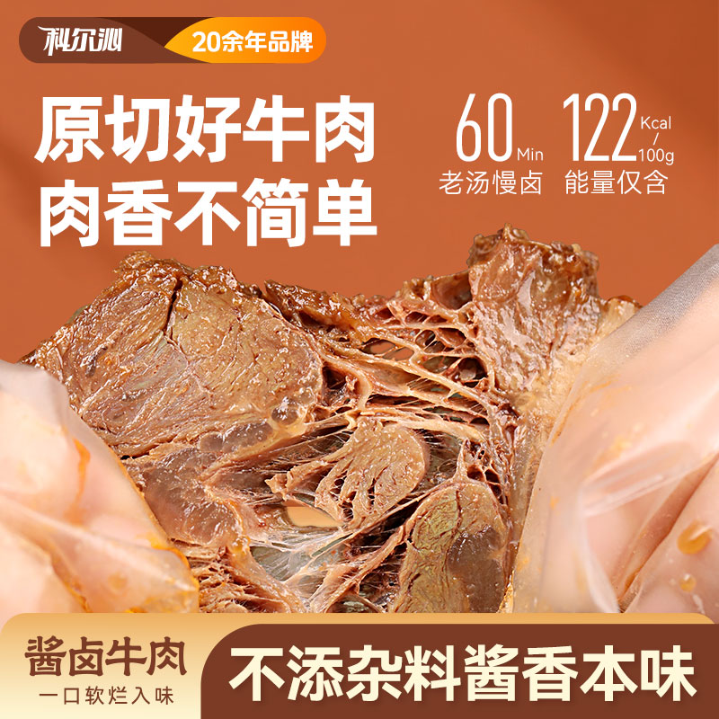 【科尔沁酱卤牛肉200g】肉香浓郁开袋即食