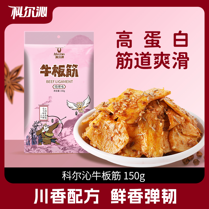 【科尔沁牛板筋150g】筋道爽滑川味休闲零食