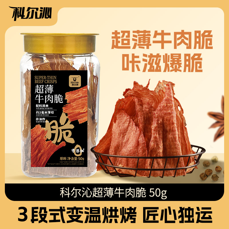 【科尔沁超薄牛肉脆50g】牛肉零食牛脆片休闲办公室零食