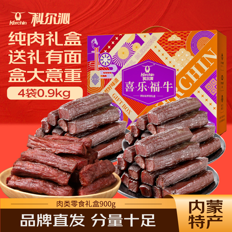 【科尔沁风干牛肉干礼盒900g】休闲零食送礼佳品内蒙特产